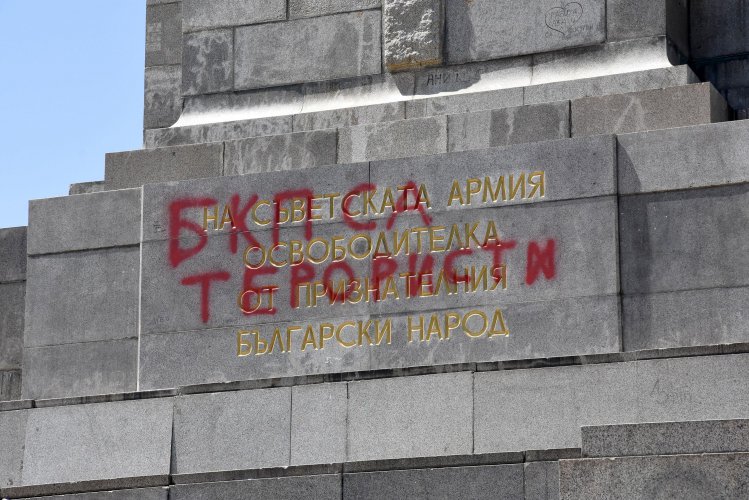"БКП са терористи" се появи на Паметника на Съветската армия в утрото на Джулая