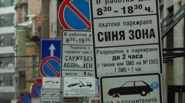 Без паяци в синята зона в София