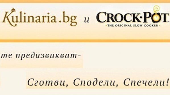 Kulinaria.bg и Crock-Pot те предизвикват - сготви, сподели, спечели!