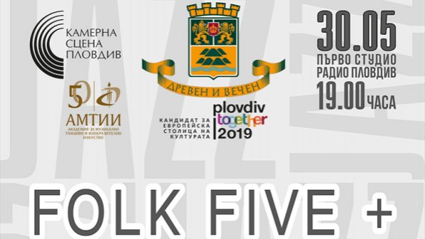 Folk five + закриват пролетния сезон на „Камерна сцена Пловдив“