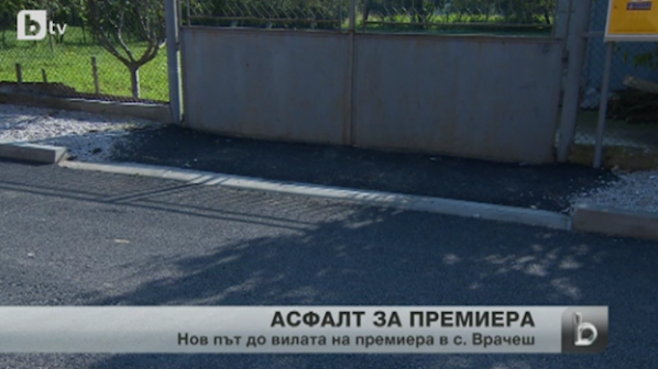 Общината в Ботевград асфалтира пред вилата на Близнашки