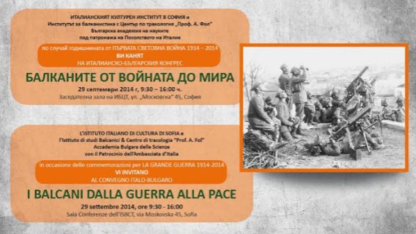 Научен конгрес: ''Балканите от войната до мира''