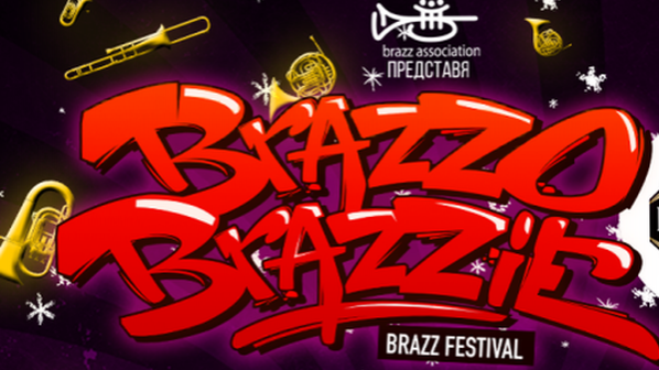 Задава се четвъртото зимно издание на фестивала на духовата музика Brazzobrazzie