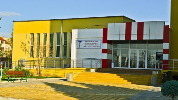 Намалиха бюджета на Комплексния онкологичен център в Пловдив