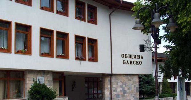 16 безработни започват работа по общинската програма за заетост на Банско