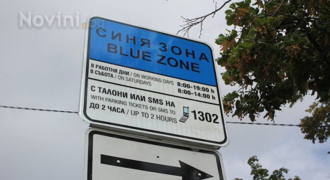 Софиянец плати Синята зона на жена, за да не й вдигнат колата (снимка)