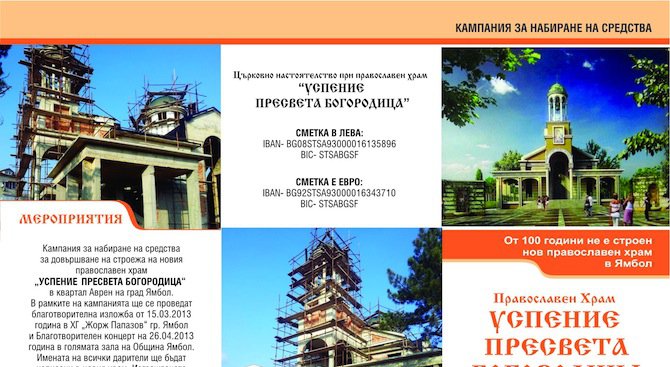 Новопостроеният православен храм &quot;Успение на Пресвета Богородица&quot; в Ямбол ще отвори врати 