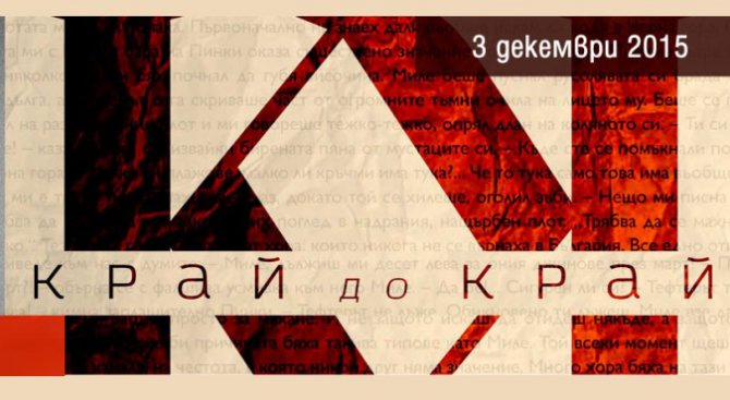 Премиера на ''Край до край'' от Стефан Стефанов!
