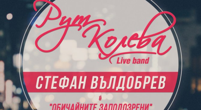 Коледен концерт на Рут Колева live band и Стефан Вълдобрев с &quot;Обичайните Заподозрени&quot;