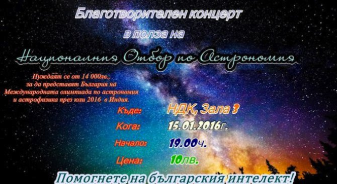 ПГ на ГЕРБ ще подпомогне българския национален отбор по астрономия