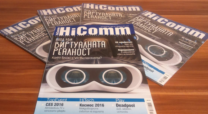 Вход към виртуалната реалност с новия брой на HiComm