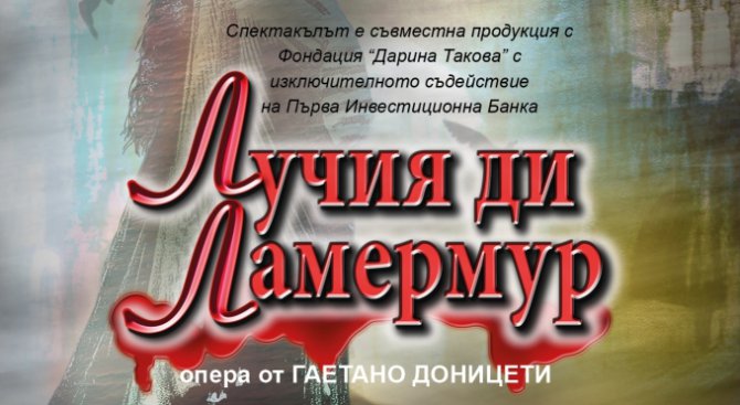 Опера: „Лучия ди Ламермур” на 25 март в Стара Загора