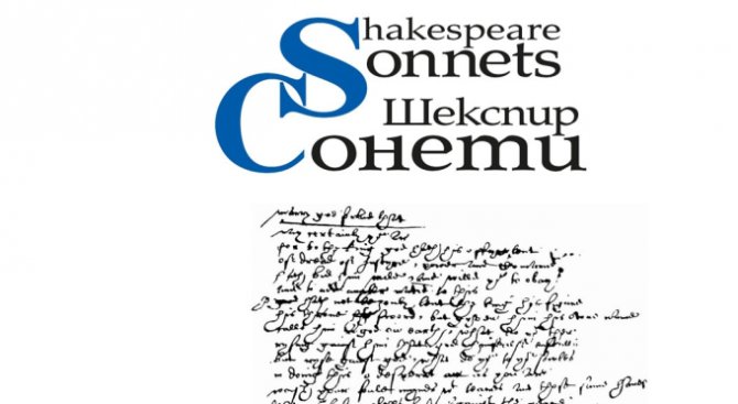 Ново издание на Сонетите, посветено на 400-годишнината от смъртта Шекспир