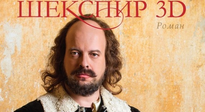 Премиера на „Шекспир 3D” от Иво Сиромахов