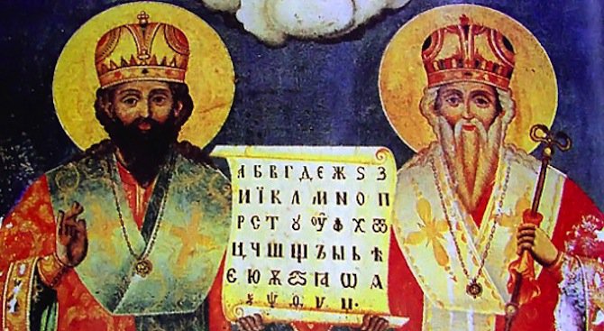 Църквата почита братята Кирил и Методий