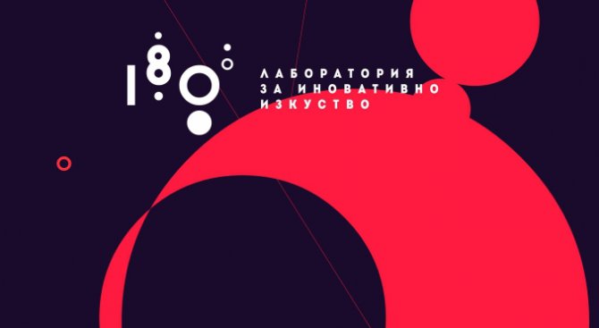 Фестивал 180° превръща София в лаборатория за иновативно изкуство с през юли
