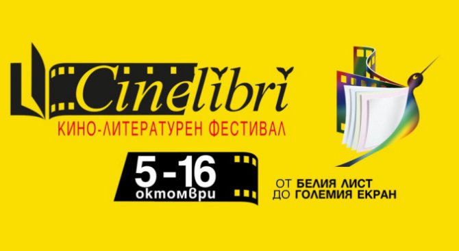 11 национални премиери на кино-литературния фестивал CineLibri 2016