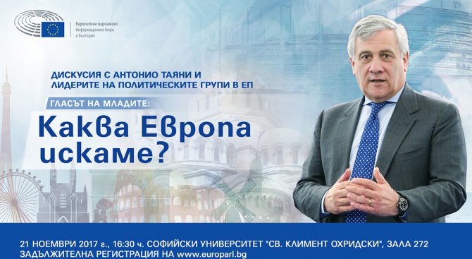 На 21 ноември в София председателят на ЕП Антонио Таяни ще дискутира с млади хора бъдещето на европе
