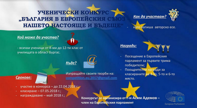 Асим Адемов обявява конкурс за есе „България в Европейския съюз – нашето настояще и бъдеще“