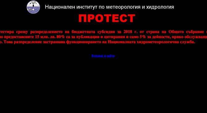 Институтът по метеорология протестира с черен екран на сайта си