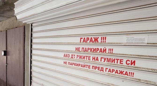 Надпис на гараж предупреждава неправилно паркирали във Варна (снимки)