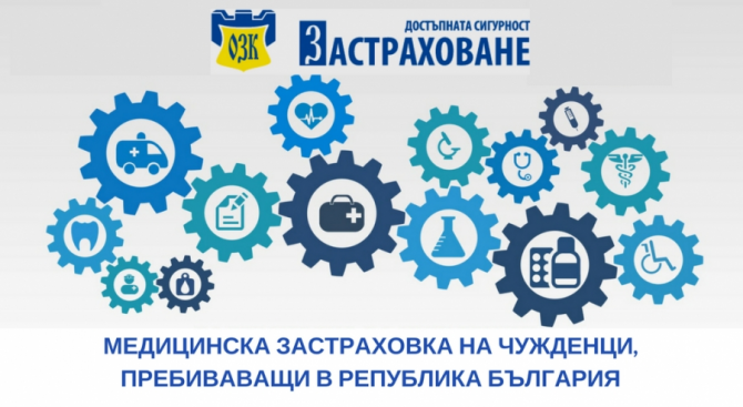 ЗАД "ОЗК-Застраховане" АД стартира кампания по застраховка "Медицинска застраховка на чужденци, пребиваващи в Р. България"