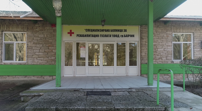 Болница "Тузлата" край Балчик преустановява приема на пациенти по клинични пътеки 