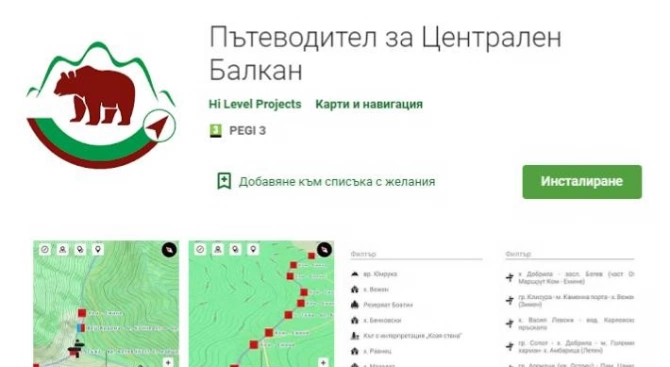 Мобилно приложение ще ориентира посетителите на Националния парк Централен Балкан