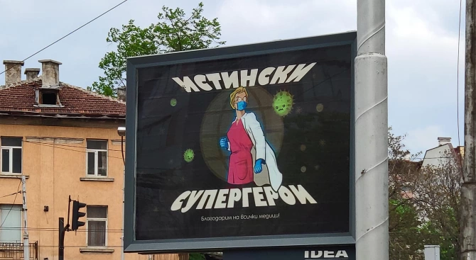 Благодарствен билборд към българските медици се появи на централно столично