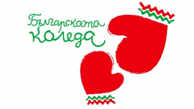 "Българската Коледа" подпомогна още 67 деца