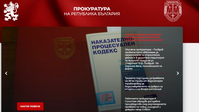 Интернет страницата на Прокуратурата на Република България е с нов