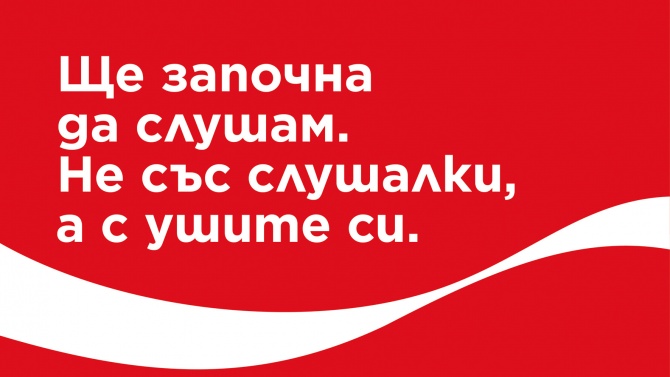 30 юли 2020, София – Coca-Cola стартира новата си рекламна