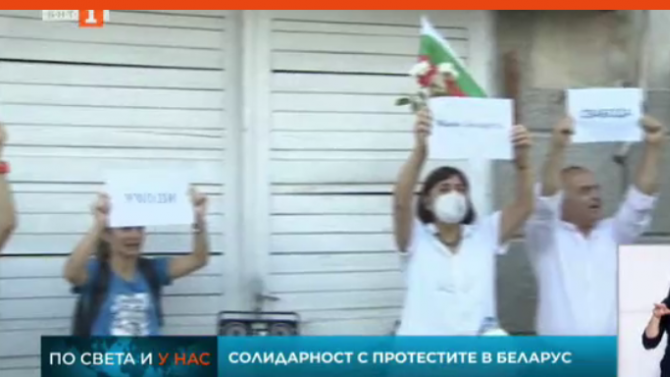 В отговор на събитията в Беларус - български граждани се