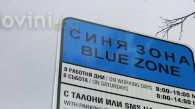 Паркирането в Синя зона днес е безплатно съобщиха от община