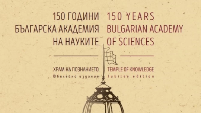 БАН издаде книгата 150 години Българска академия на науките Храм на