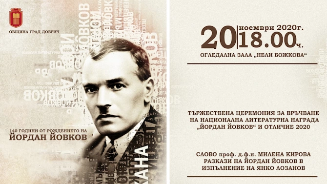 Националната литературна награда Йордан Йовков ще бъде връчена по повод