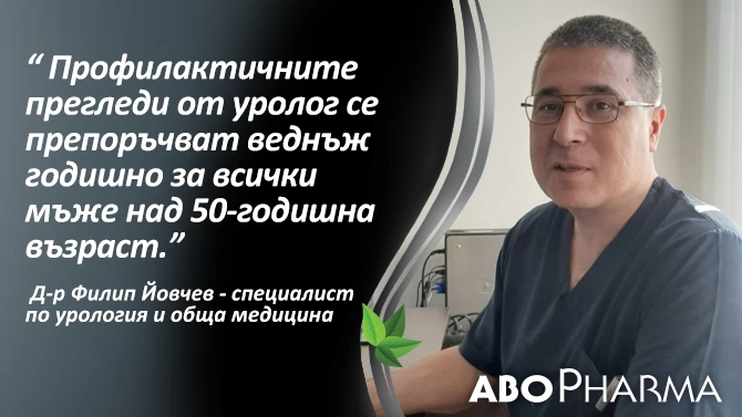 Д р Филип Йовчев специалист по урология и обща медицина