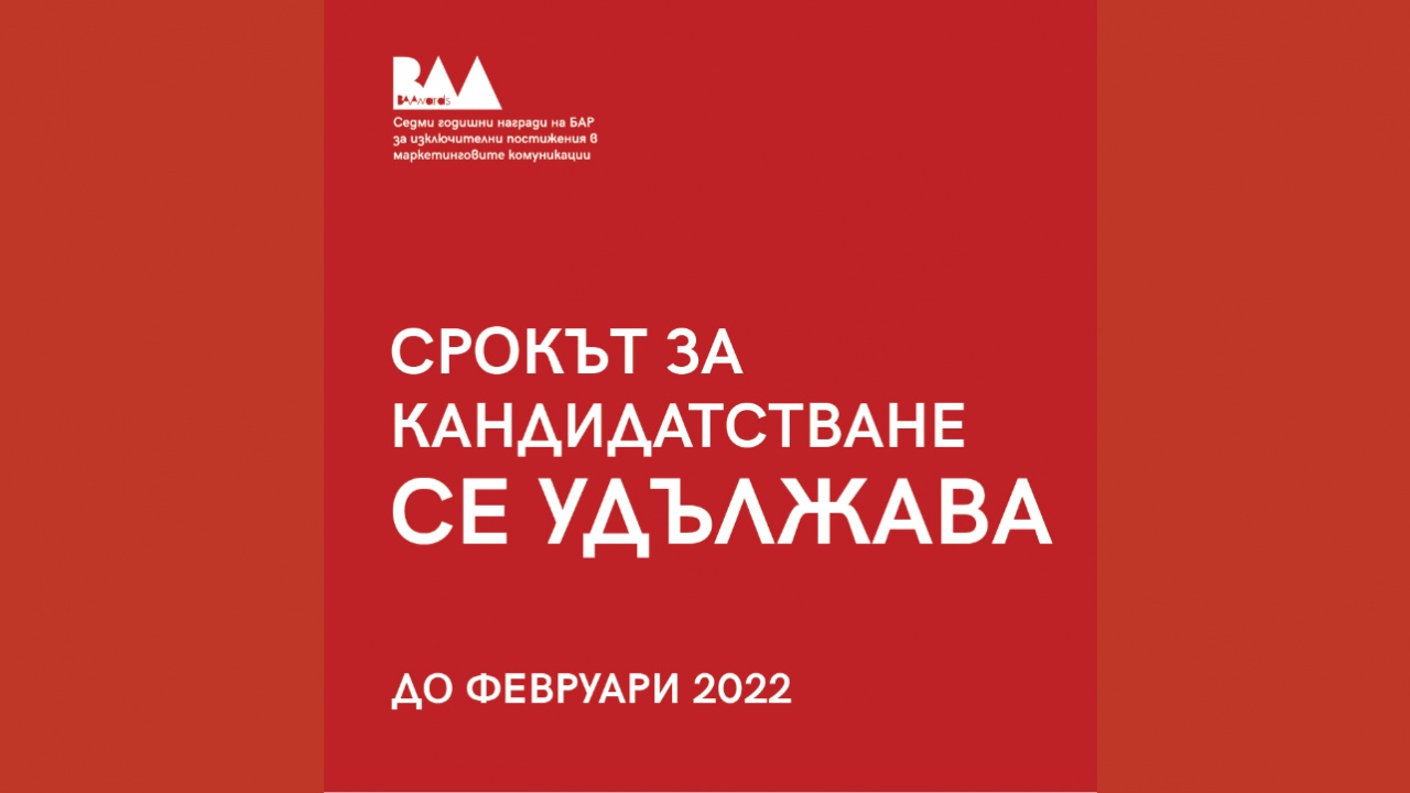 УС на БАР удължава сроковете за набиране на кандидатури в конкурсите BAAwards'21-22 до февруари 2022 г.