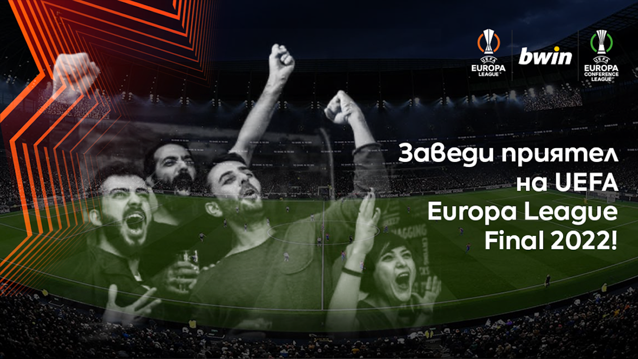 Заведи приятел на UEFA Europa League Final 2022!