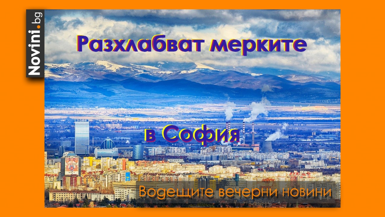 Водещите новини! Разхлабват мерките в София; български и испански изтребители ще охраняват съвместно (и още…)