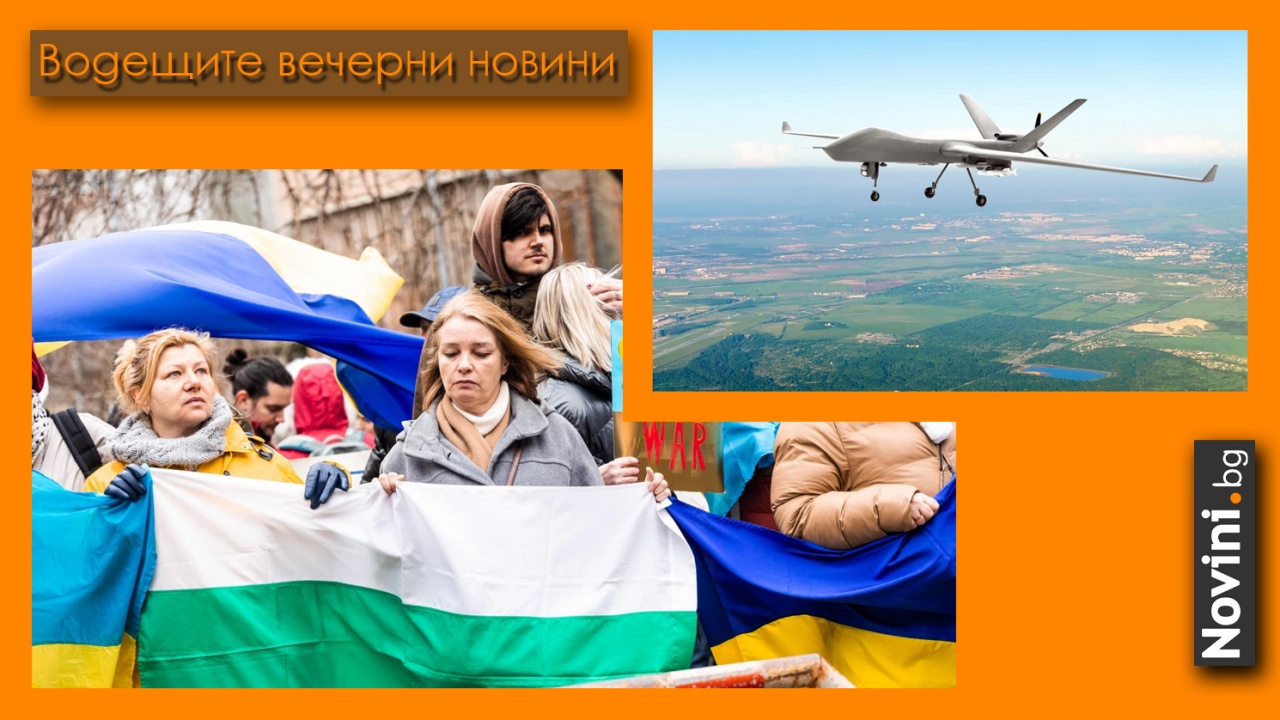 Водещите новини! Украинците у нас: „Спрете Путин! Спрете войната!“; дрон на САЩ лети над България (и още…)