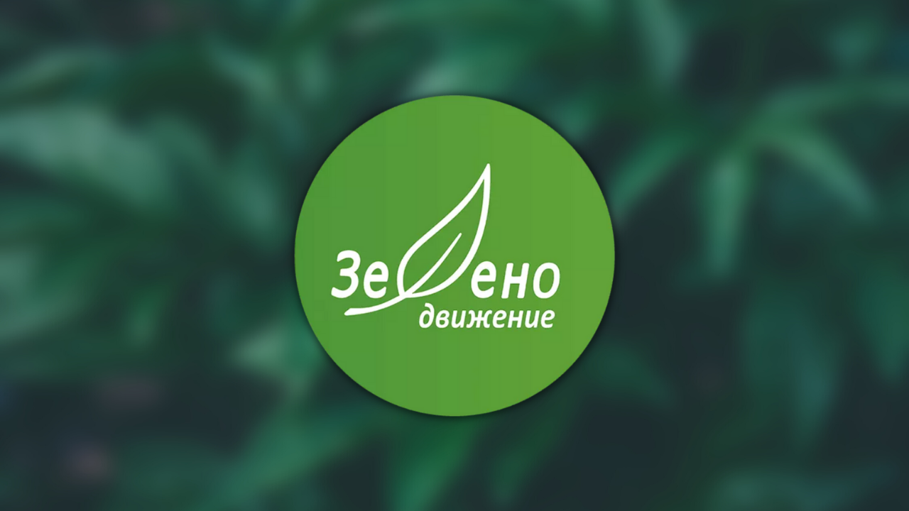 ПП "Зелено движение" избира ново ръководство на партиен форум днес в София