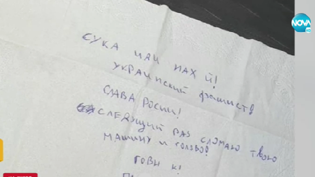 Оставиха бележка със заплахи върху колата на бежанка от Украйна