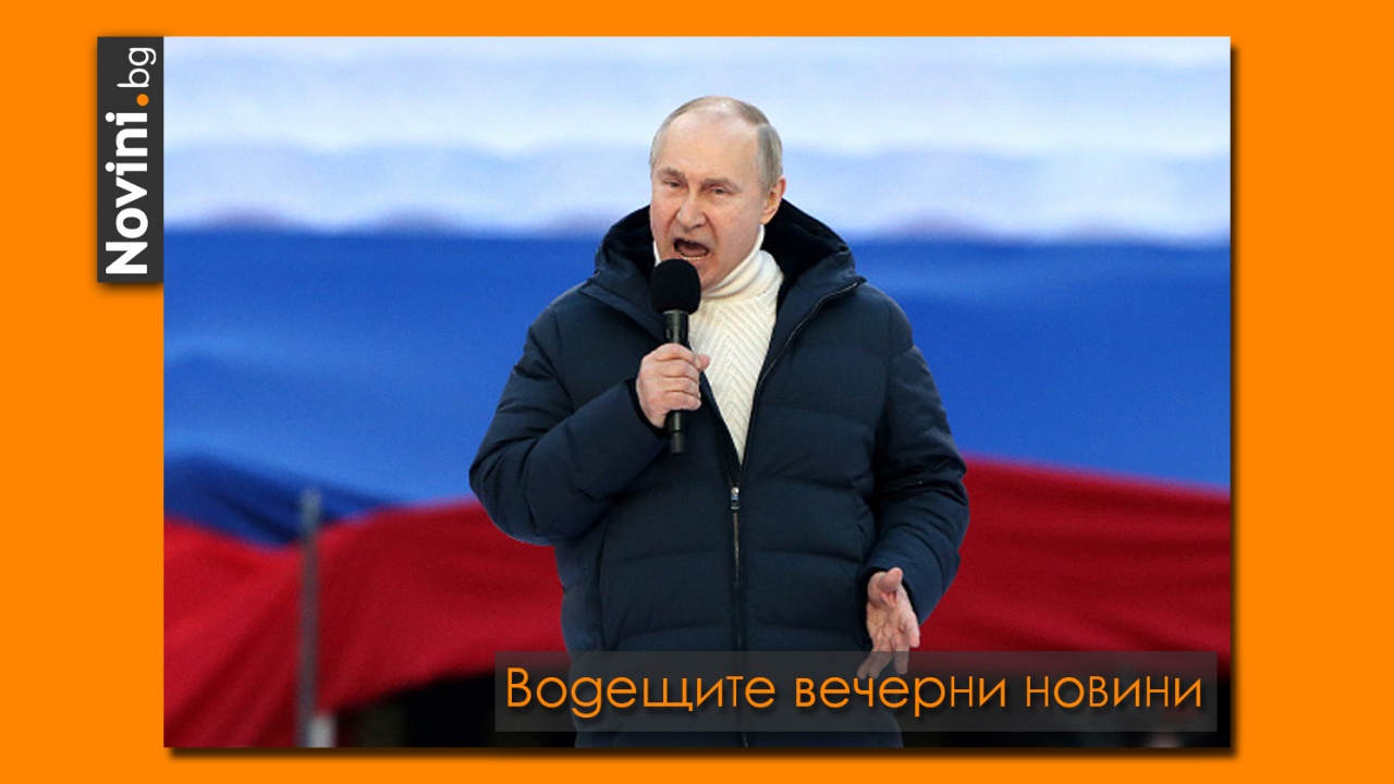 Водещите новини! Русия плаши с нещо, което „опонентите ѝ все още нямат“. Путин не планира да обсъжда с България спирането на газа