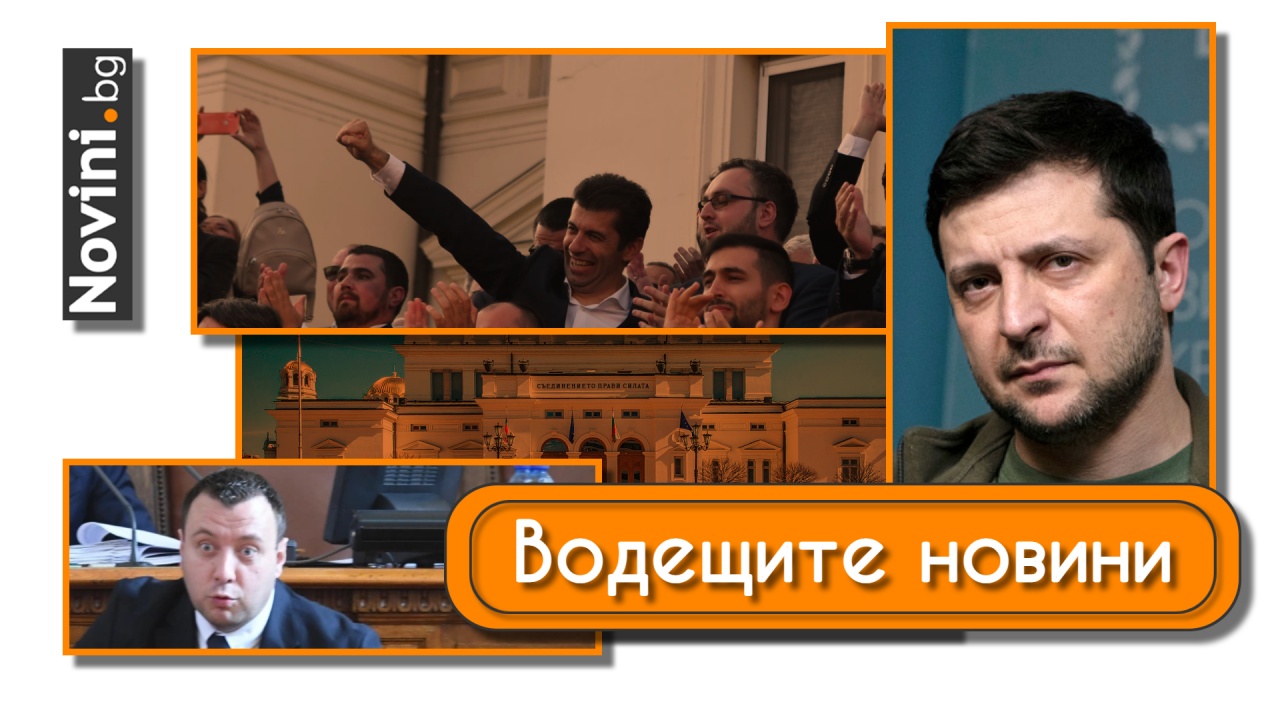 Водещите новини! Предстои историческа седмици и за България, и за Украйна. Йотова предвижда бюджетът да мине (и още…)