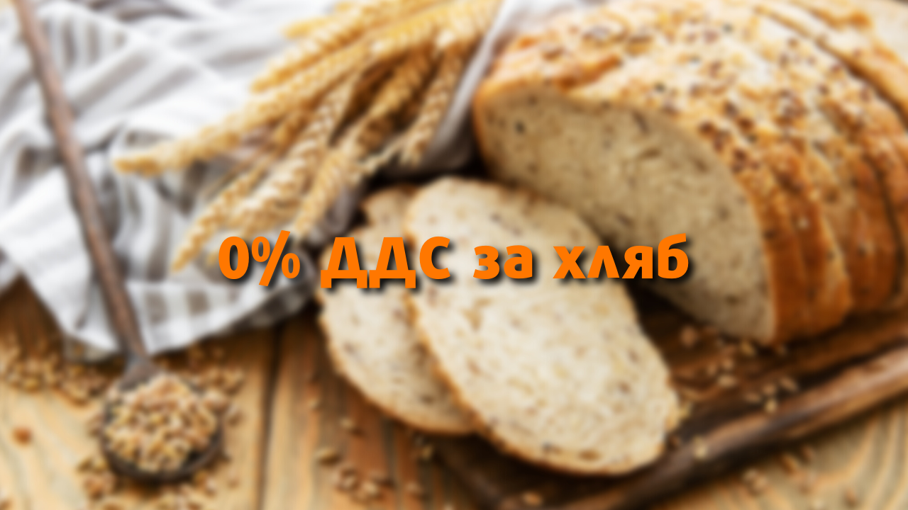 Комисията по бюджет реши: 0% ДДС за хляба