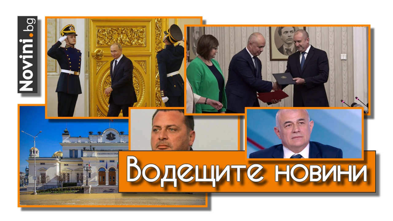 Водещите новини! Преговори с „Газпром“ и връщане на руските шпиони – условия за нов кабинет? Вървим ли към избори?