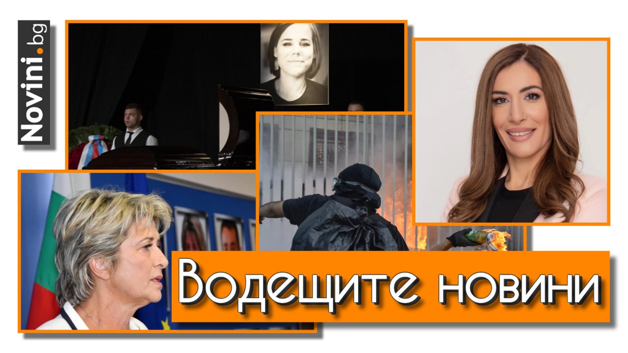 Водещите новини! Руски опозиционер: Москва стои зад убийството на Даря Дугина. Лечева уволни ръководството на тотото (и още…)