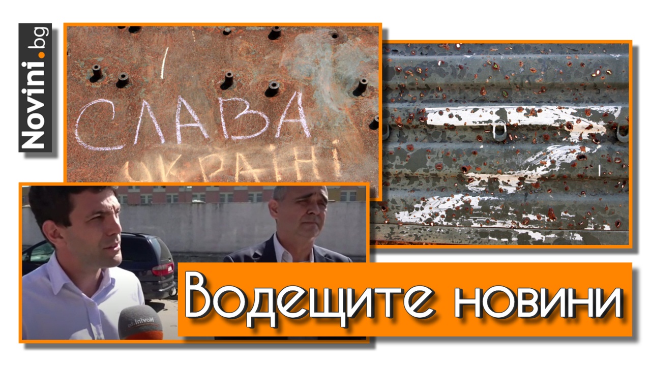 Водещите новини! Лоши новини за руснаците в Украйна. Хаосът в България бил целенасочен. Подробности за катастрофата до Панчарево (и още…)