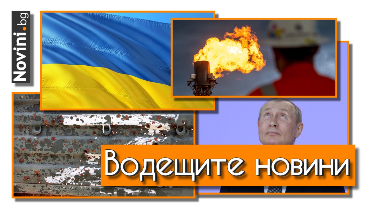 Водещите новини! Общински съветници от С.Петербург искат обвинение за Путин в държавна измяна. Русия спира доставки на газ и петрол (и още…)